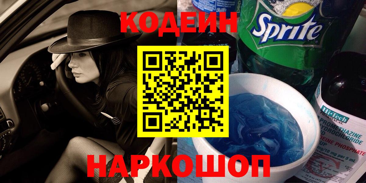 Codein напиток Lean (лин) Арсеньев