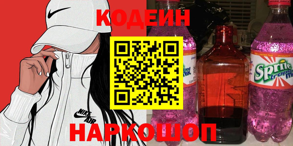 Кодеин напиток Lean (лин)  Вход с VPN  Арсеньев 